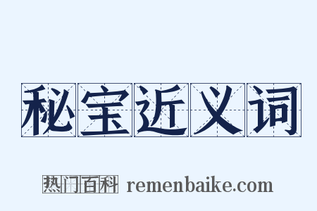 秘宝近义词是什么意思的图片